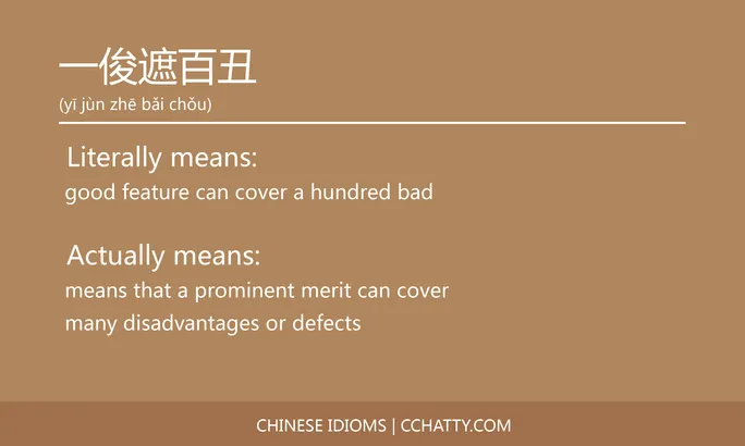 一俊遮百丑 - Chinese Idiom - Cchatty