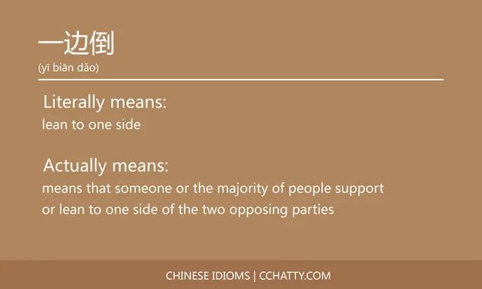 一边倒 - Chinese Idiom - Cchatty