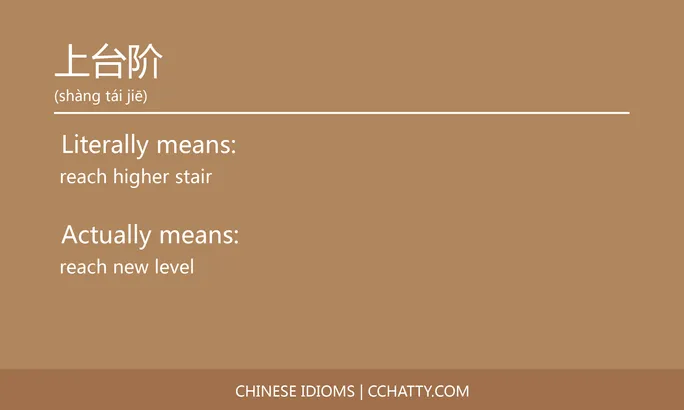 上台阶 - Chinese Idiom - Cchatty