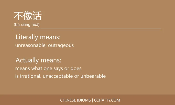 不像话 - Chinese Idiom - Cchatty