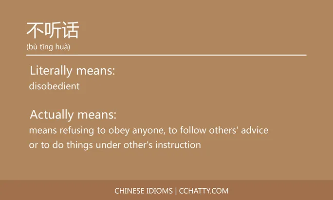 不听话 - Chinese Idiom - Cchatty