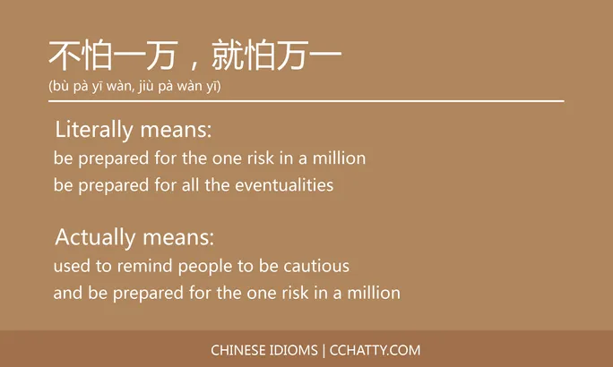 不怕一万，就怕万一 - Chinese Idiom - Cchatty