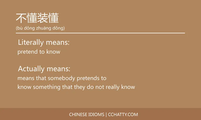 不懂装懂 - Chinese Idiom - Cchatty
