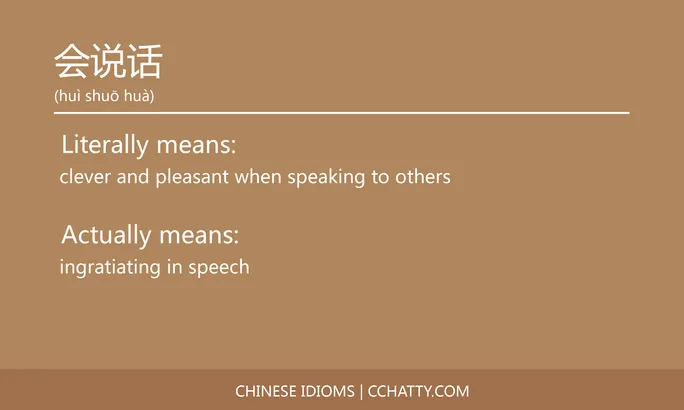 会说话 - Chinese Idiom - Cchatty