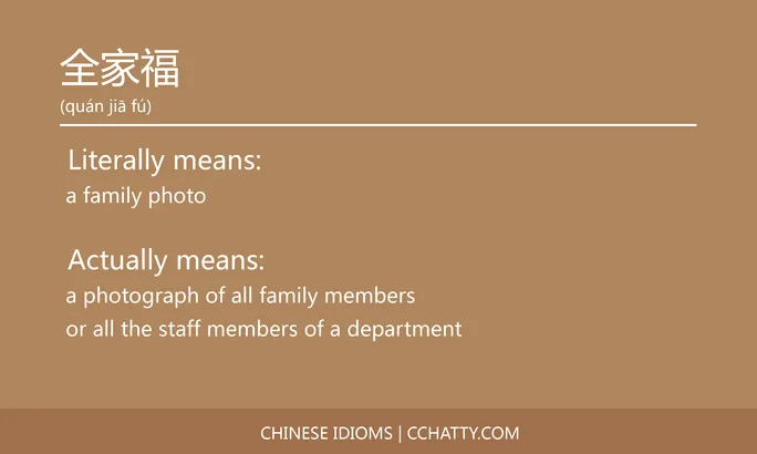 全家福 - Chinese Idiom - Cchatty