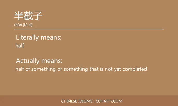 半截子 - Chinese Idiom - Cchatty