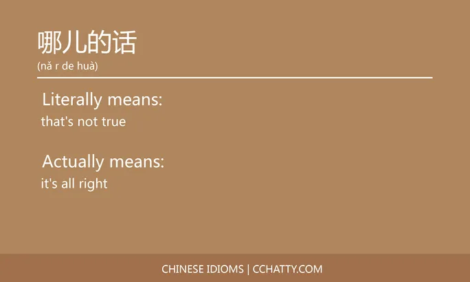 哪儿的话 - Chinese Idiom - Cchatty