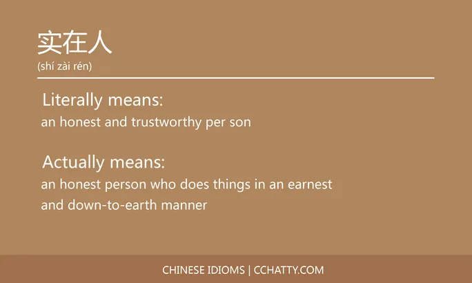 实在人 - Chinese Idiom - Cchatty
