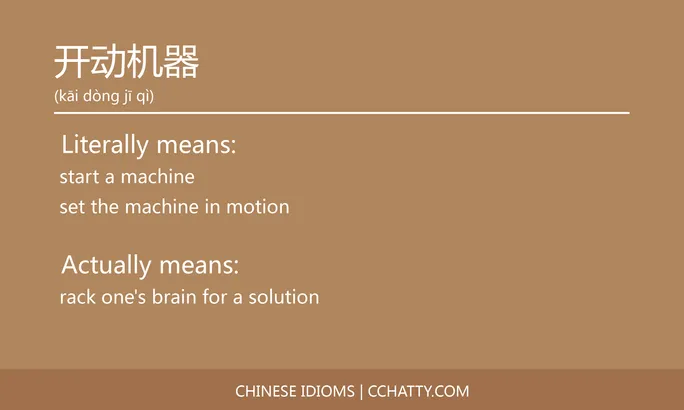 开动机器 - Chinese Idiom - Cchatty