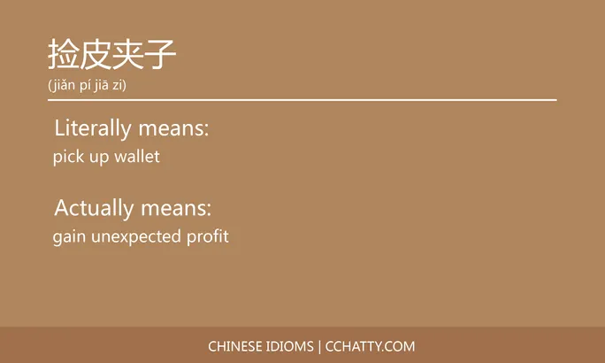 捡皮夹子 - Chinese Idiom - Cchatty