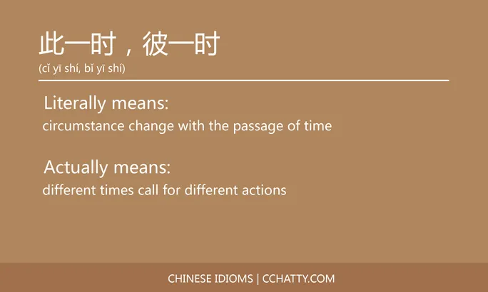 此一时，彼一时 - Chinese Idiom - Cchatty