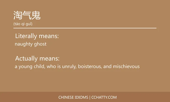 淘气鬼 - Chinese Idiom - Cchatty