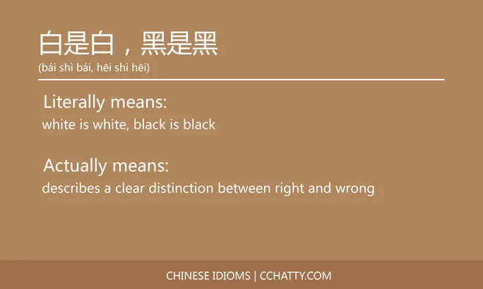 白是白，黑是黑 - Chinese Idiom - Cchatty