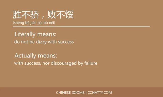 胜不骄，败不馁 - Chinese Idiom - Cchatty