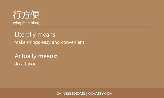 行方便 - Chinese Idiom - Cchatty