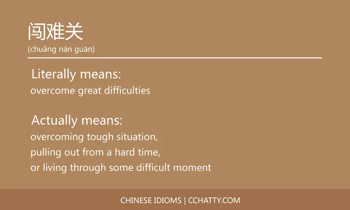 闯难关 - Chinese Idiom - Cchatty
