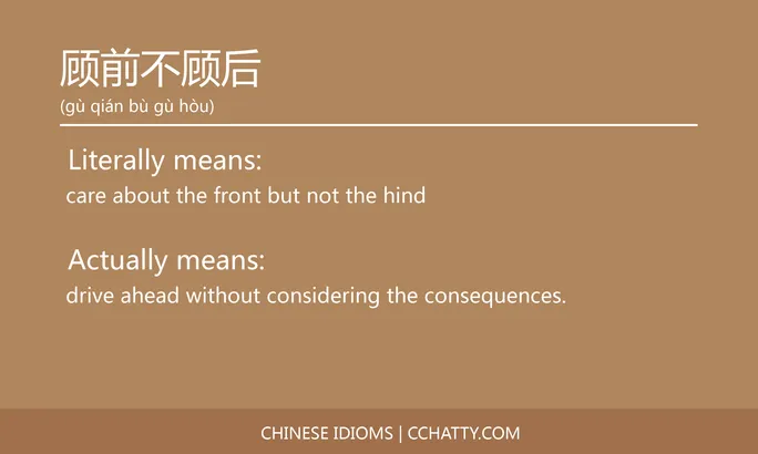 顾前不顾后 - Chinese Idiom - Cchatty