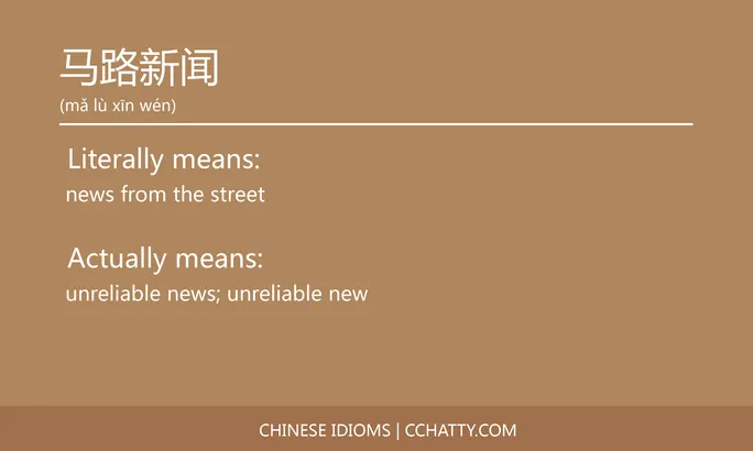 马路新闻 - Chinese Idiom - Cchatty