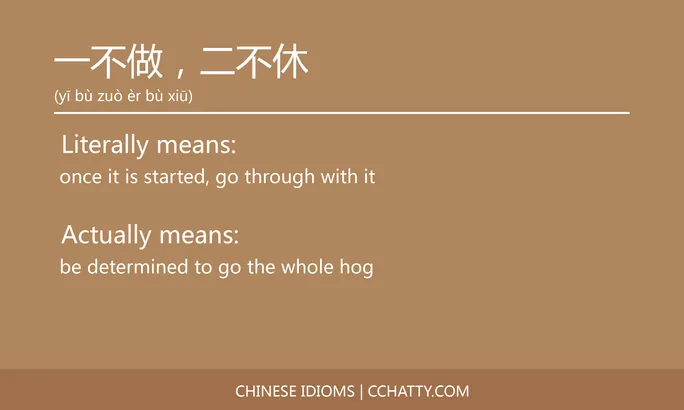 https://i.cchatty2.com/filters:format(webp)/fit-in/684x0/img/202102/一不做二不休-Chinese-idioms-Cchatty-8ad193cf-1bc3-49a4-957e-fe45279e219c-1612776061.jpg
