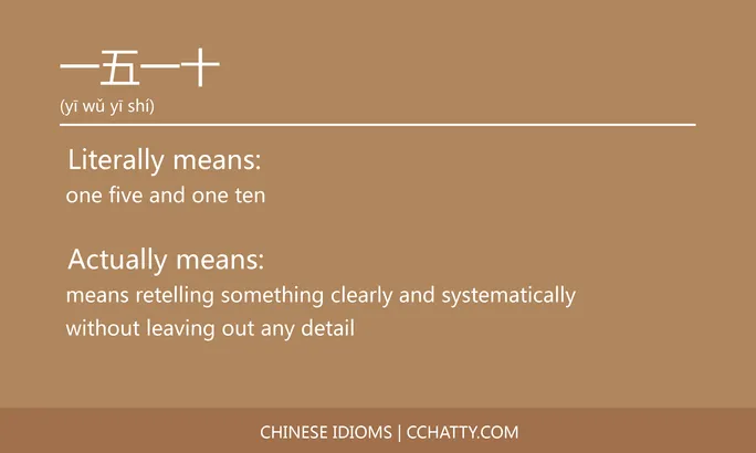 https://i.cchatty2.com/filters:format(webp)/fit-in/684x0/img/202102/一五一十-Chinese-idioms-Cchatty-5d39ed6d-cded-4202-a440-2c6cca70e99f-1612776066.jpg