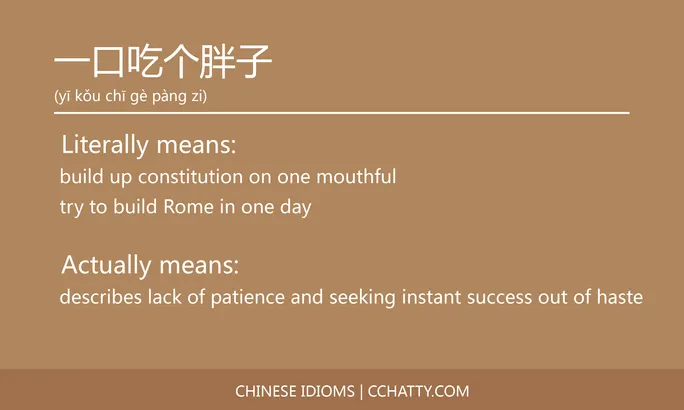 https://i.cchatty2.com/filters:format(webp)/fit-in/684x0/img/202102/一口吃个胖子-Chinese-idioms-Cchatty-bfe55c62-7f90-4e9f-bb2e-b26da1555756-1612776074.jpg