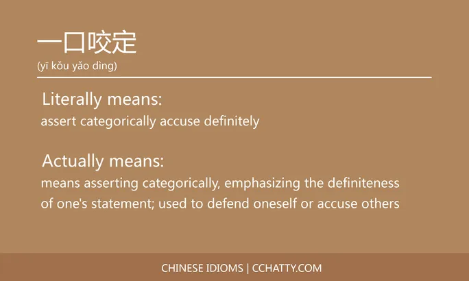 https://i.cchatty2.com/filters:format(webp)/fit-in/684x0/img/202102/一口咬定-Chinese-idioms-Cchatty-720e7cdc-8e0e-4c8e-8aee-386e8fbe4f3b-1612776075.jpg