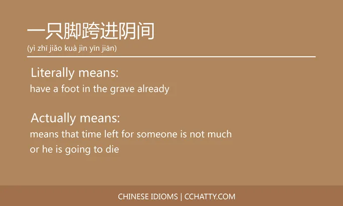 https://i.cchatty2.com/filters:format(webp)/fit-in/684x0/img/202102/一只脚跨进阴间-Chinese-idioms-Cchatty-c0fe031f-429f-483f-a89a-8ba4554f54c3-1612776076.jpg