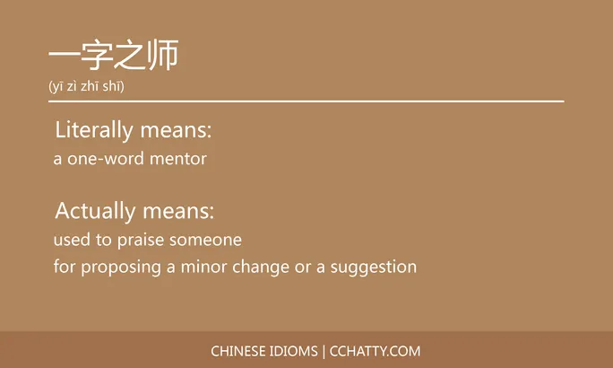 https://i.cchatty2.com/filters:format(webp)/fit-in/684x0/img/202102/一字之师-Chinese-idioms-Cchatty-b48fde73-f4d3-4678-9c48-70f1f047af3d-1612776085.jpg