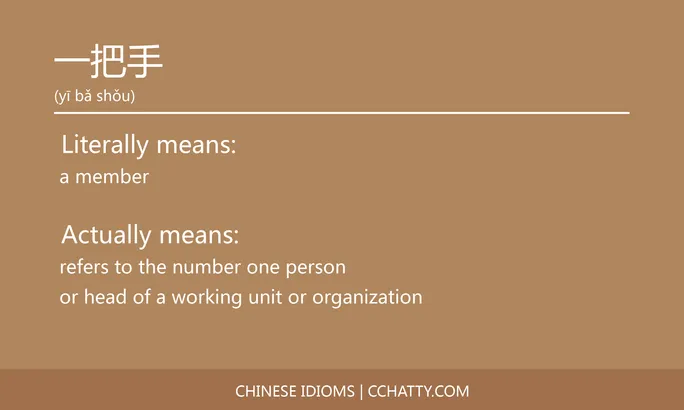 https://i.cchatty2.com/filters:format(webp)/fit-in/684x0/img/202102/一把手-Chinese-idioms-Cchatty-bb77ea7b-19cd-4203-ab58-42224424b29c-1612776092.jpg