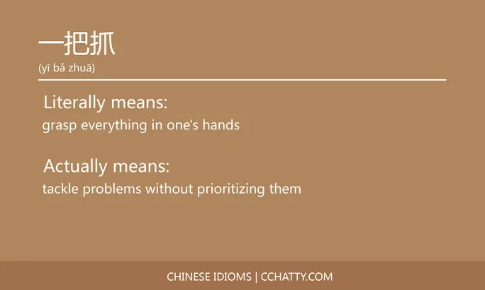 https://i.cchatty2.com/filters:format(webp)/fit-in/684x0/img/202102/一把抓-Chinese-idioms-Cchatty-45985ac3-3c77-433e-9b67-66d76cca3142-1612776092.jpg