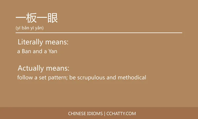 https://i.cchatty2.com/filters:format(webp)/fit-in/684x0/img/202102/一板一眼-Chinese-idioms-Cchatty-c9fa0709-1be9-4cad-959c-82f8bce1dd93-1612776103.jpg