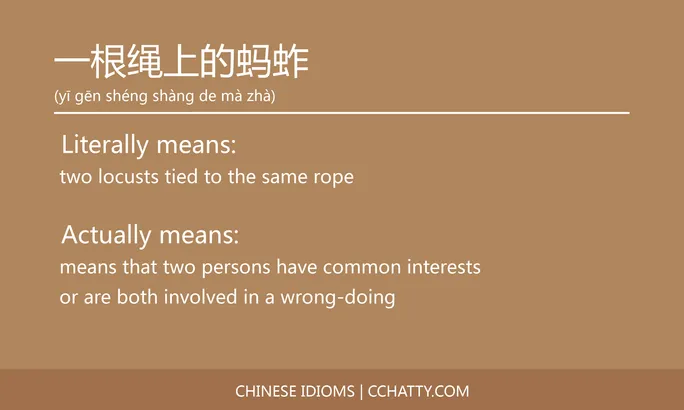 https://i.cchatty2.com/filters:format(webp)/fit-in/684x0/img/202102/一根绳上的蚂蚱-Chinese-idioms-Cchatty-8dcd0728-cd06-4157-b410-940646a08d95-1612776104.jpg