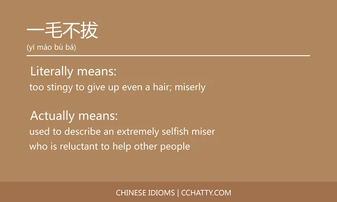 https://i.cchatty2.com/filters:format(webp)/fit-in/684x0/img/202102/一毛不拔-Chinese-idioms-Cchatty-f725f417-6490-4d2c-bafd-b2d10b79409f-1612776108.jpg
