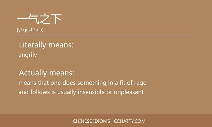 https://i.cchatty2.com/filters:format(webp)/fit-in/684x0/img/202102/一气之下-Chinese-idioms-Cchatty-8a81c1a8-6c2d-4444-9ac8-aa27da12e604-1612776108.jpg