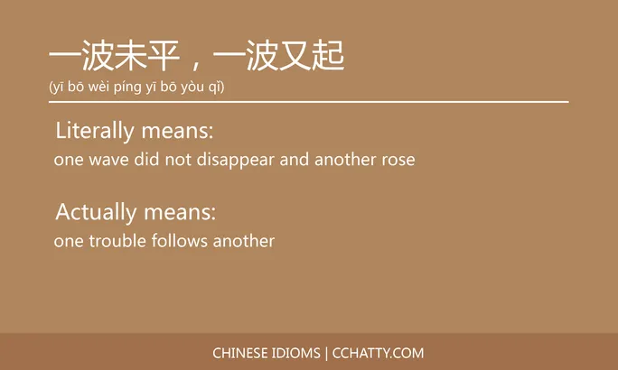 https://i.cchatty2.com/filters:format(webp)/fit-in/684x0/img/202102/一波未平一波又起-Chinese-idioms-Cchatty-214fa253-45a5-4c29-b76f-b7f24b4c7b33-1612776109.jpg
