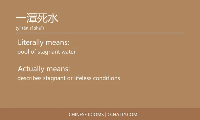 https://i.cchatty2.com/filters:format(webp)/fit-in/684x0/img/202102/一潭死水-Chinese-idioms-Cchatty-87d02f43-828f-475e-8880-bb12a65aec48-1612776111.jpg