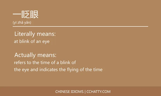 https://i.cchatty2.com/filters:format(webp)/fit-in/684x0/img/202102/一眨眼-Chinese-idioms-Cchatty-9e60b921-5afe-4e18-813c-0d72fac67994-1612776115.jpg