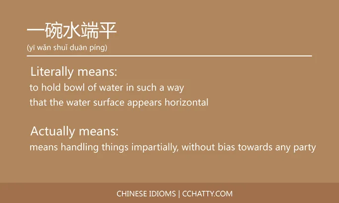 https://i.cchatty2.com/filters:format(webp)/fit-in/684x0/img/202102/一碗水端平-Chinese-idioms-Cchatty-9b28c6d1-8c1f-41ee-ad1b-6fd567408bfb-1612776118.jpg