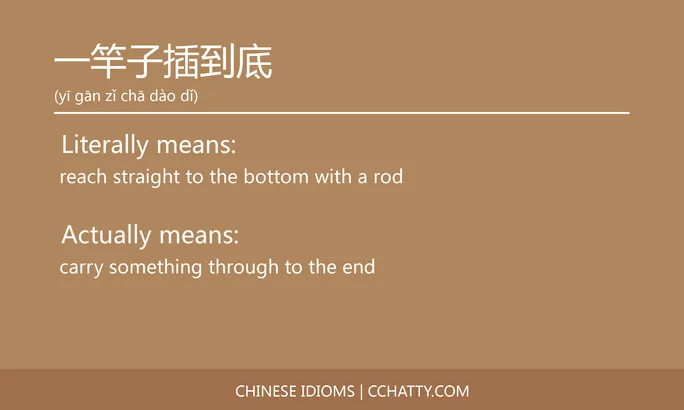 https://i.cchatty2.com/filters:format(webp)/fit-in/684x0/img/202102/一竿子插到底-Chinese-idioms-Cchatty-50c1fb49-1e56-478f-aa72-3ff59edc80c7-1612776120.jpg