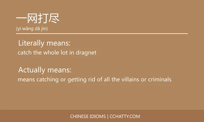 https://i.cchatty2.com/filters:format(webp)/fit-in/684x0/img/202102/一网打尽-Chinese-idioms-Cchatty-ff748a65-2d2e-49ef-b6b7-9998b2a97971-1612776122.jpg