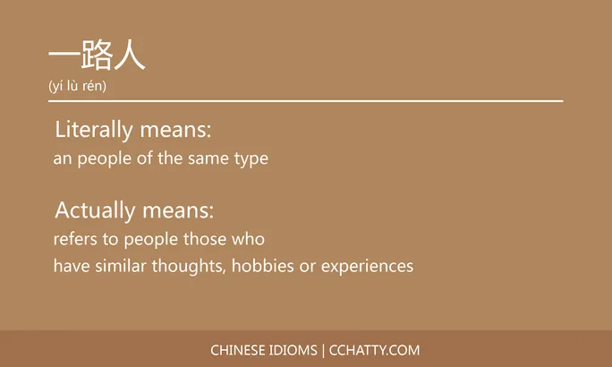 https://i.cchatty2.com/filters:format(webp)/fit-in/684x0/img/202102/一路人-Chinese-idioms-Cchatty-d7511b6a-1403-48ca-bcfe-78b63292c1dd-1612776124.jpg