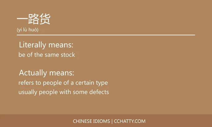 https://i.cchatty2.com/filters:format(webp)/fit-in/684x0/img/202102/一路货-Chinese-idioms-Cchatty-fcea9c7d-d89c-42a9-9864-fc6dcf9e11d7-1612776124.jpg