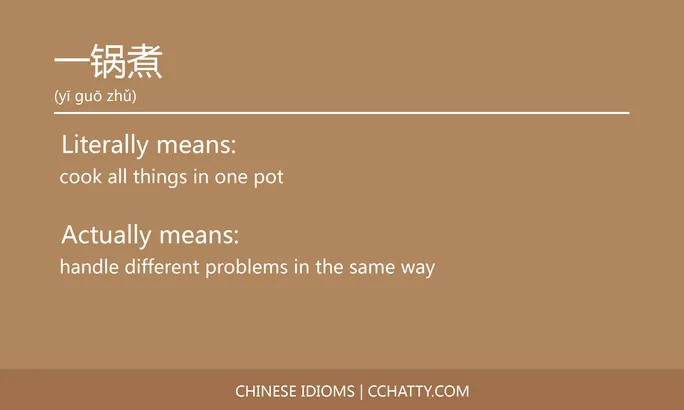 https://i.cchatty2.com/filters:format(webp)/fit-in/684x0/img/202102/一锅煮-Chinese-idioms-Cchatty-a853e6ca-ad43-46f4-8b71-6a4f69905c5d-1612776127.jpg