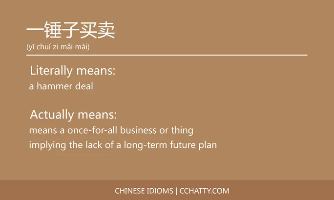 https://i.cchatty2.com/filters:format(webp)/fit-in/684x0/img/202102/一锤子买卖-Chinese-idioms-Cchatty-86231240-700a-4856-9f17-8bd3ac3cb03b-1612776129.jpg