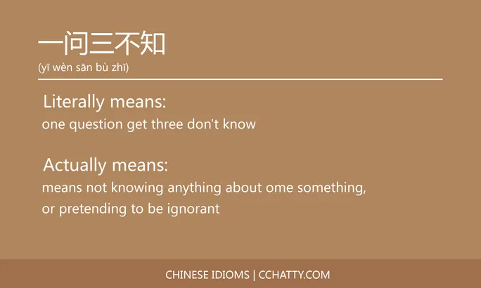https://i.cchatty2.com/filters:format(webp)/fit-in/684x0/img/202102/一问三不知-Chinese-idioms-Cchatty-fc14fb17-0808-4b63-9cf4-71b9f540242d-1612776131.jpg
