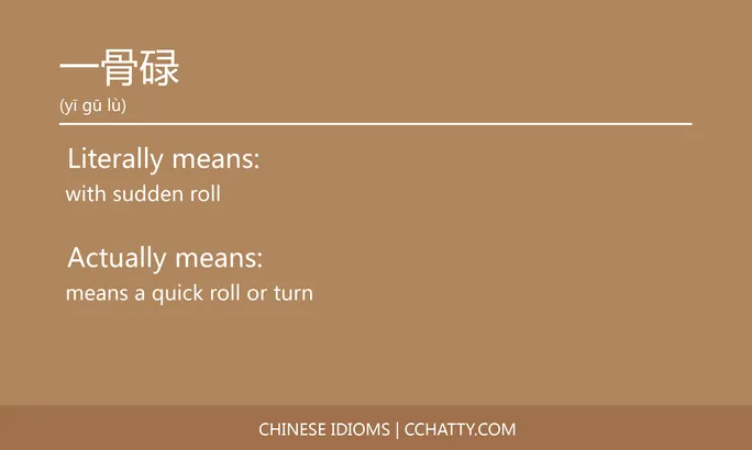 https://i.cchatty2.com/filters:format(webp)/fit-in/684x0/img/202102/一骨碌-Chinese-idioms-Cchatty-611e0702-9bfb-4e11-bcb6-3b1d16d9b772-1612776133.jpg