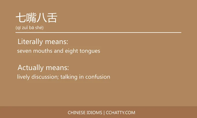 https://i.cchatty2.com/filters:format(webp)/fit-in/684x0/img/202102/七嘴八舌-Chinese-idioms-Cchatty-2e3eb7cb-d40f-4c3b-975e-7d68be720d00-1612776135.jpg