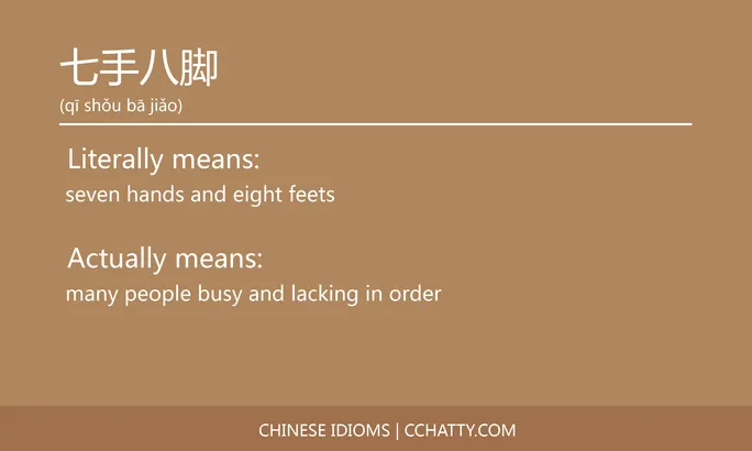 https://i.cchatty2.com/filters:format(webp)/fit-in/684x0/img/202102/七手八脚-Chinese-idioms-Cchatty-5572ff8d-3ac1-4c7b-b333-e2ccec8a4ced-1612776136.jpg