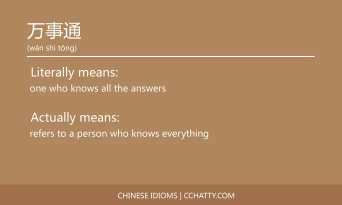 https://i.cchatty2.com/filters:format(webp)/fit-in/684x0/img/202102/万事通-Chinese-idioms-Cchatty-97fec020-1915-479c-81fe-aa8c50a9beba-1612776142.jpg