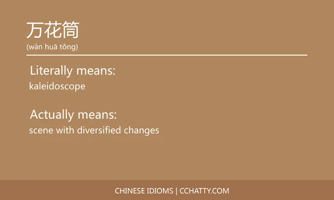 https://i.cchatty2.com/filters:format(webp)/fit-in/684x0/img/202102/万花筒-Chinese-idioms-Cchatty-894f706c-5d49-4d06-bf1a-1f50353c6aff-1612776145.jpg